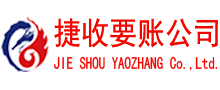 永嘉捷收追债公司
